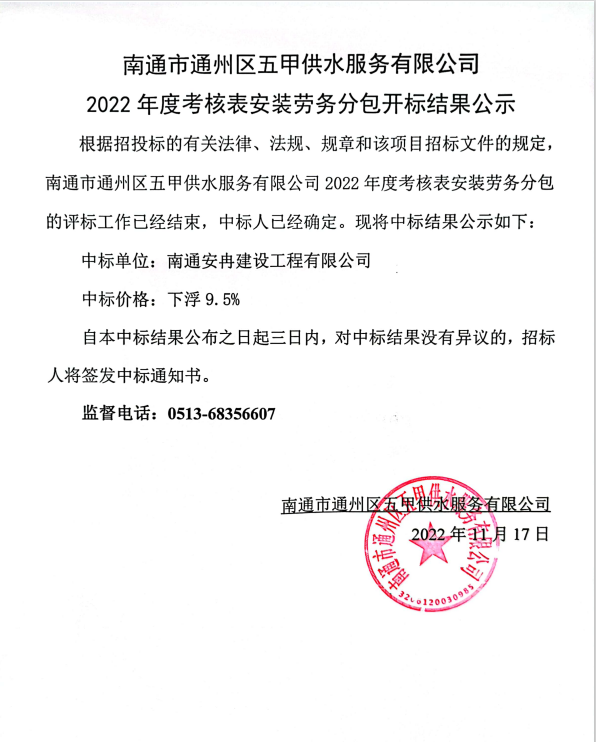 南通市通州區(qū)五甲供水服務有限公司2022年度考核表安裝勞務分包開標結果公示.png