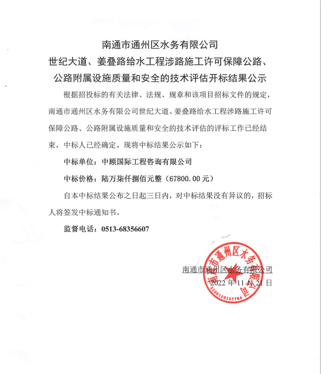 南通市通州區(qū)水務(wù)有限公司世紀(jì)大道、姜疊路給水工程涉路施工許可保障公路、公路附屬設(shè)施質(zhì)量和安全的技術(shù)評(píng)估開標(biāo)結(jié)果公示.png